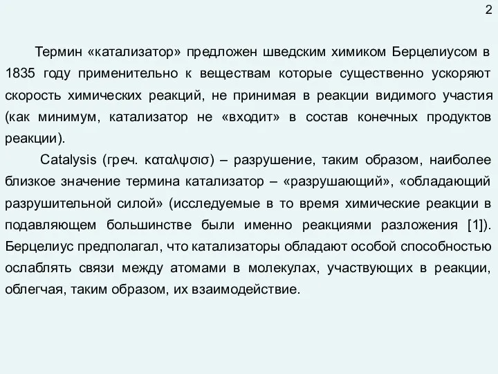 Термин «катализатор» предложен шведским химиком Берцелиусом в 1835 году применительно к веществам