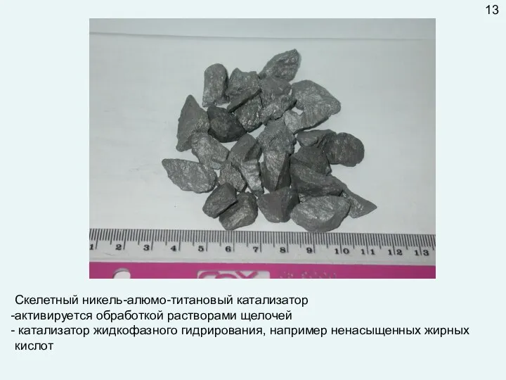 Скелетный никель-алюмо-титановый катализатор активируется обработкой растворами щелочей катализатор жидкофазного гидрирования, например ненасыщенных жирных кислот 13