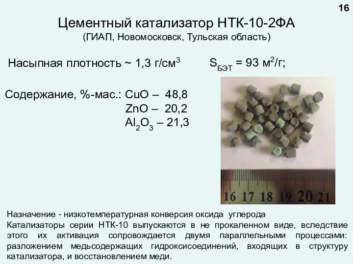 Цементный катализатор НТК-10-2ФА (ГИАП, Новомосковск, Тульская область) Содержание, %-мас.: CuO – 48,8