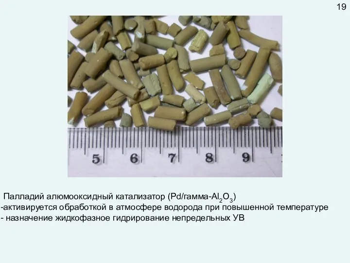 Палладий алюмооксидный катализатор (Pd/гамма-Al2O3) активируется обработкой в атмосфере водорода при повышенной температуре