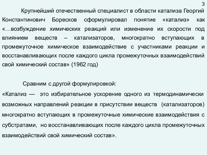 Крупнейший отечественный специалист в области катализа Георгий Константинович Боресков сформулировал понятие «катализ»