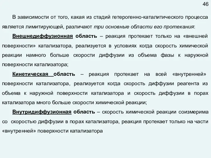 В зависимости от того, какая из стадий гетерогенно-каталитического процесса является лимитирующей, различают