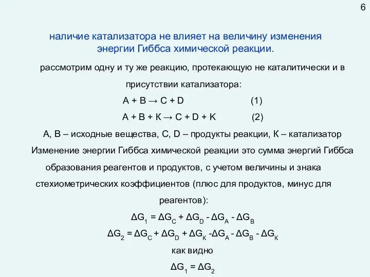 наличие катализатора не влияет на величину изменения энергии Гиббса химической реакции. рассмотрим