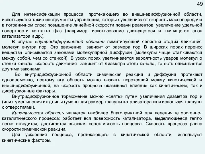 Для интенсификации процесса, протекающего во внешнедиффузионной области, используются такие инструменты управления, которые