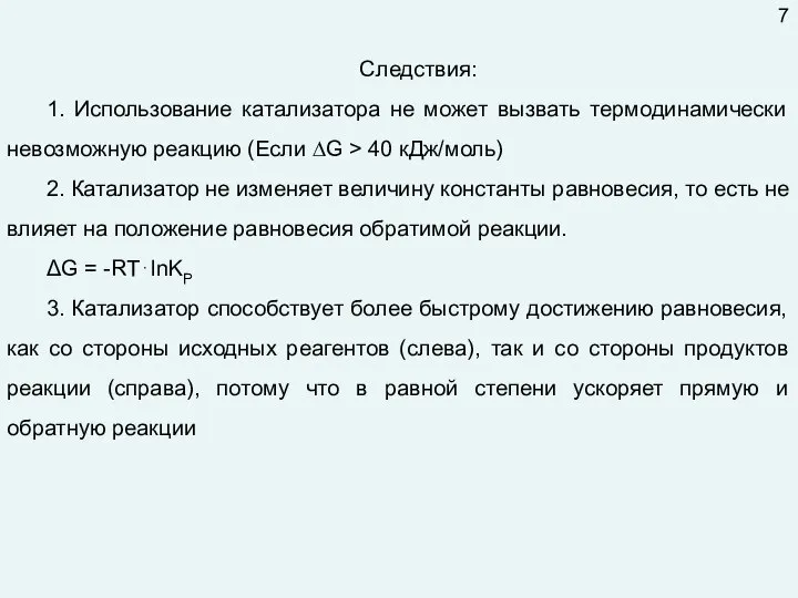 Следствия: 1. Использование катализатора не может вызвать термодинамически невозможную реакцию (Если ∆G