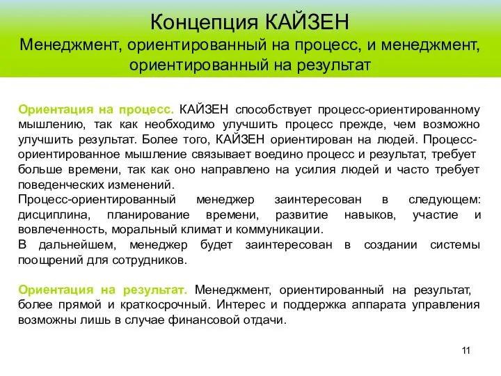 Концепция КАЙЗЕН Менеджмент, ориентированный на процесс, и менеджмент, ориентированный на результат Ориентация