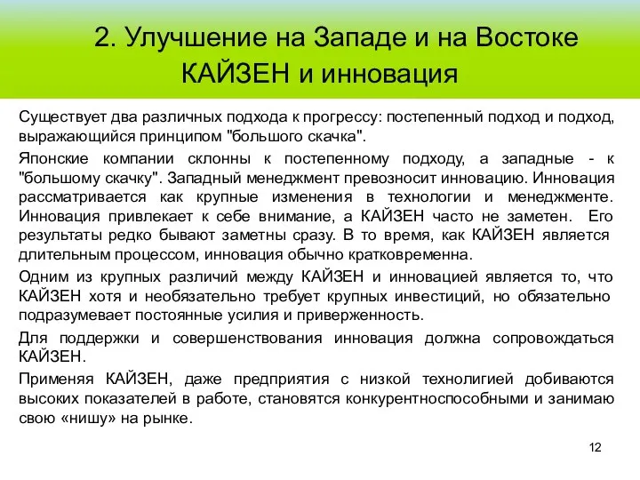 Существует два различных подхода к прогрессу: постепенный подход и подход, выражающийся принципом