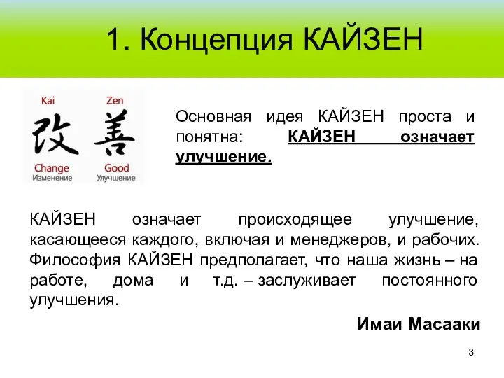 1. Концепция КАЙЗЕН Основная идея КАЙЗЕН проста и понятна: КАЙЗЕН означает улучшение.