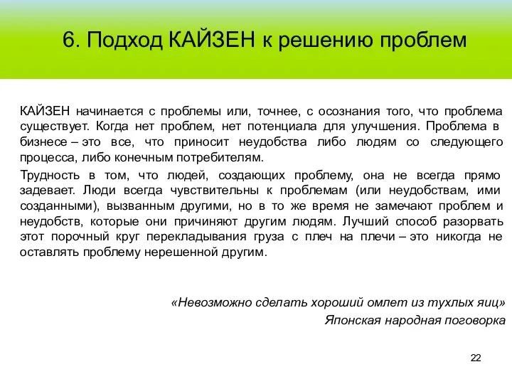 6. Подход КАЙЗЕН к решению проблем КАЙЗЕН начинается с проблемы или, точнее,