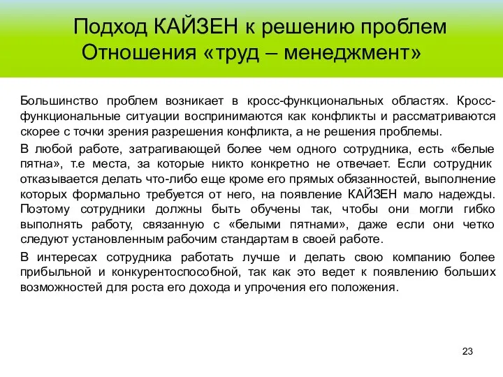 Подход КАЙЗЕН к решению проблем Отношения «труд – менеджмент» Большинство проблем возникает