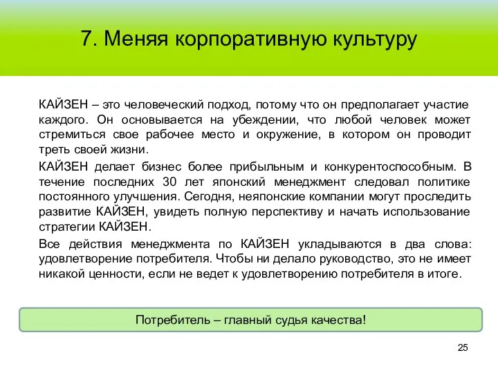 7. Меняя корпоративную культуру КАЙЗЕН – это человеческий подход, потому что он