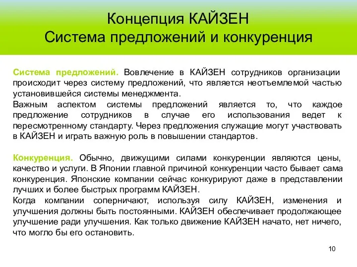 Концепция КАЙЗЕН Система предложений и конкуренция Система предложений. Вовлечение в КАЙЗЕН сотрудников