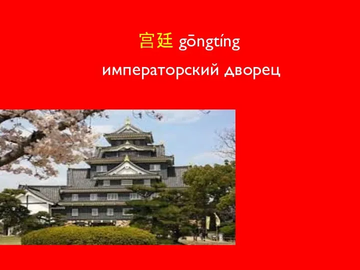 宫廷 gōngtíng императорский дворец