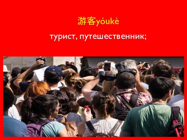 游客yóukè турист, путешественник;