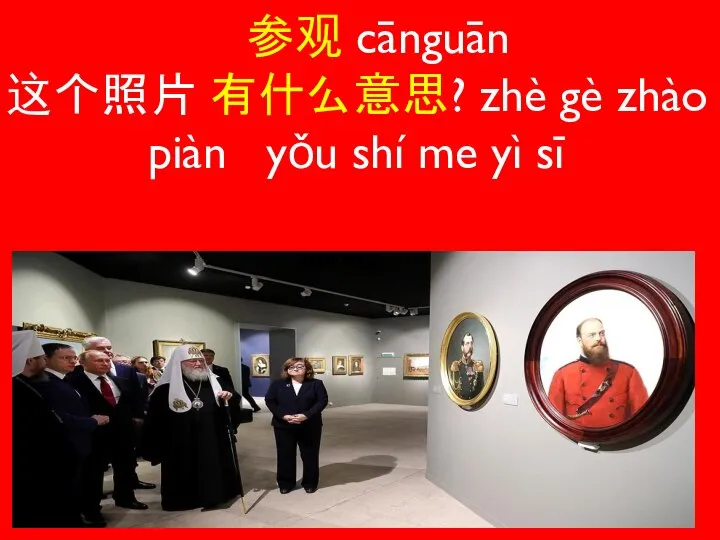 参观 cānguān 这个照片 有什么意思? zhè gè zhào piàn yǒu shí me yì sī