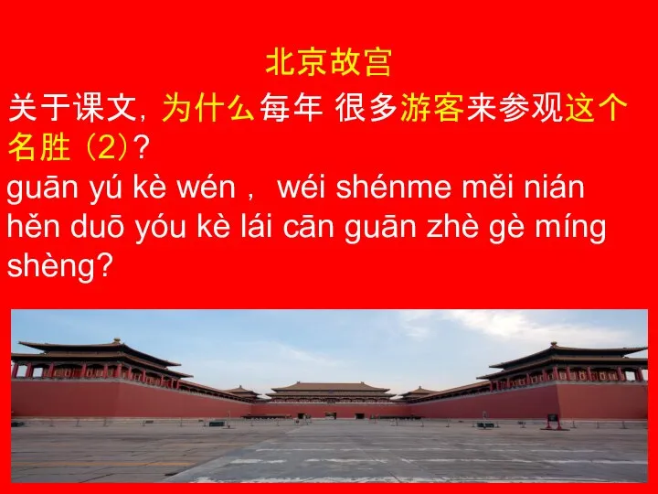 北京故宫 关于课文，为什么每年 很多游客来参观这个名胜 （2）? guān yú kè wén ， wéi shénme měi