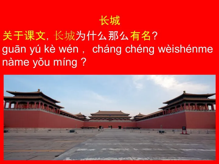 长城 关于课文，长城为什么那么有名? guān yú kè wén ， cháng chéng wèishénme nàme yǒu míng ?