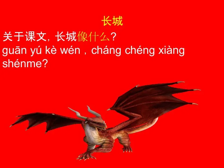 长城 关于课文，长城像什么? guān yú kè wén ，cháng chéng xiàng shénme?