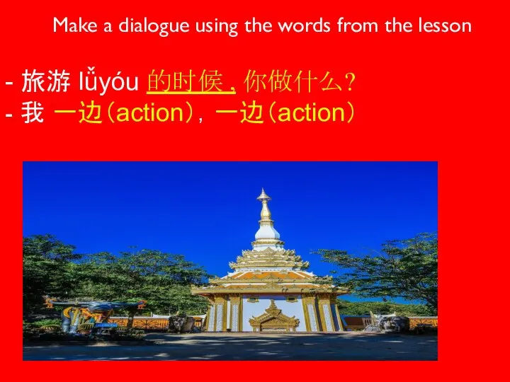 Make a dialogue using the words from the lesson - 旅游 lǚyóu