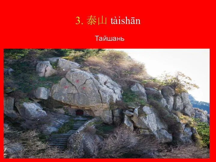 3. 泰山 tàishān Тайшань