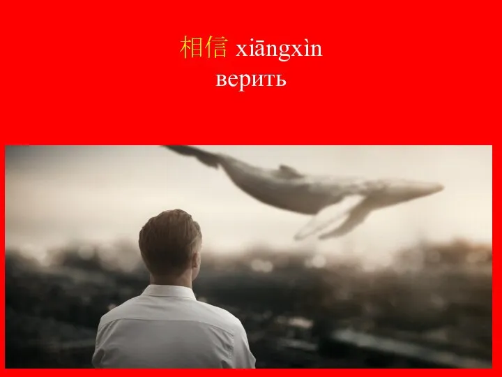 相信 xiāngxìn верить