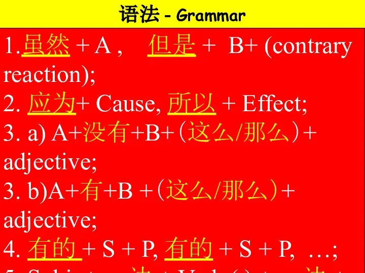 语法 - Grammar 1.虽然 + A , 但是 + B+ (contrary reaction);