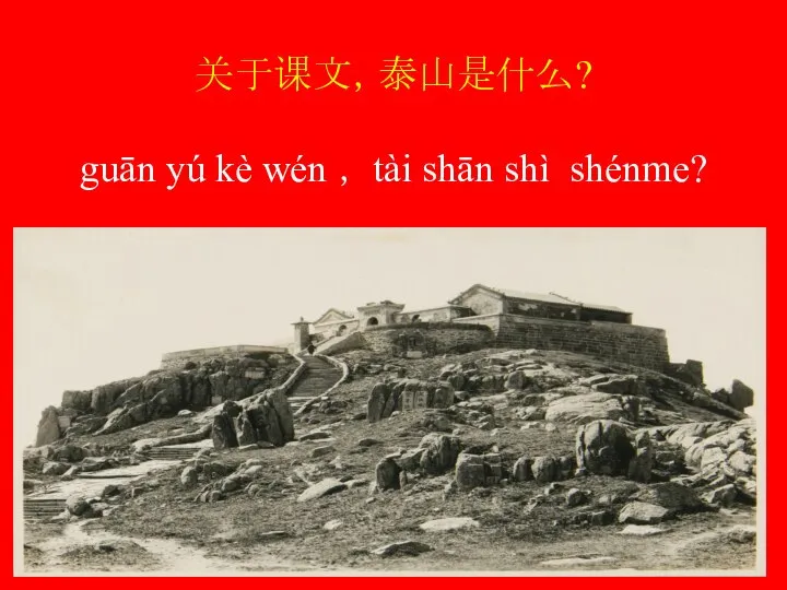关于课文，泰山是什么? guān yú kè wén ， tài shān shì shénme?