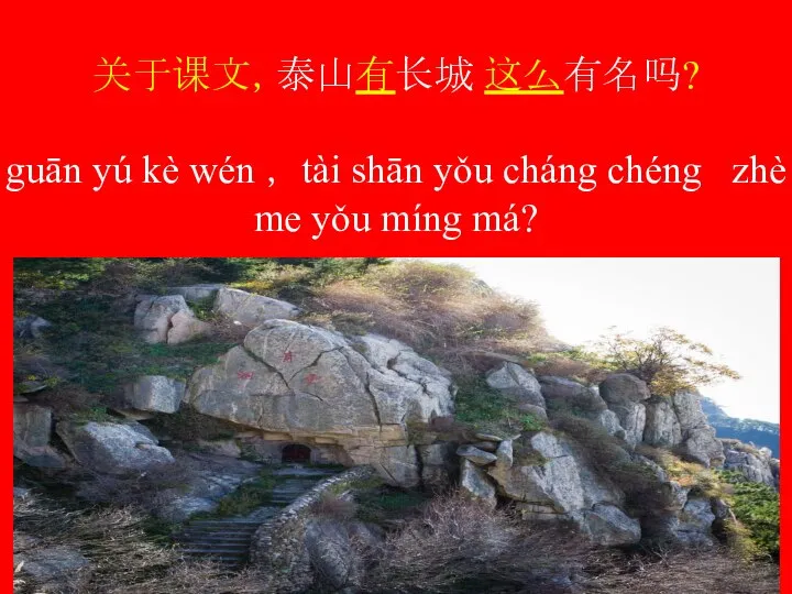 关于课文，泰山有长城 这么有名吗? guān yú kè wén ， tài shān yǒu cháng chéng