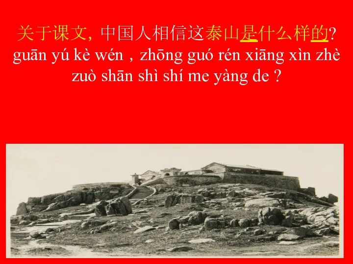 关于课文，中国人相信这泰山是什么样的? guān yú kè wén ，zhōng guó rén xiāng xìn zhè zuò