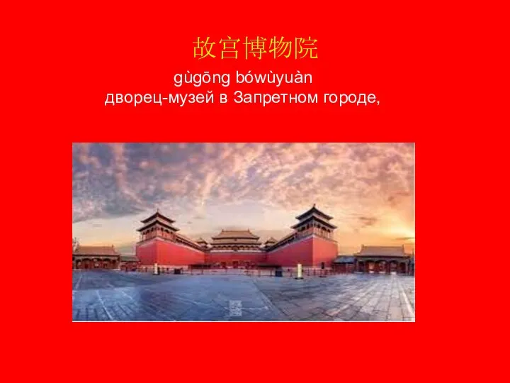故宫博物院 gùgōng bówùyuàn дворец-музей в Запретном городе,