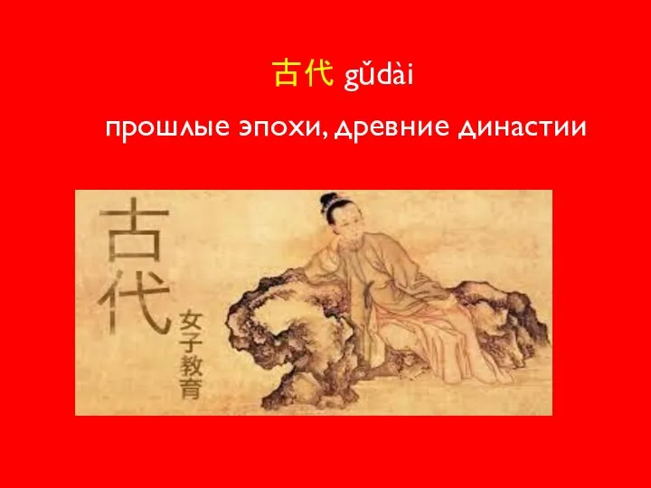 古代 gǔdài прошлые эпохи, древние династии