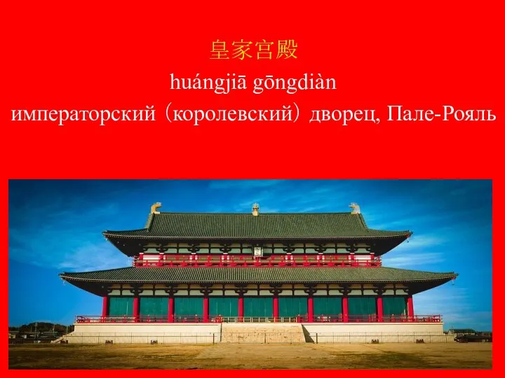 皇家宫殿 huángjiā gōngdiàn императорский （королевский） дворец, Пале-Рояль