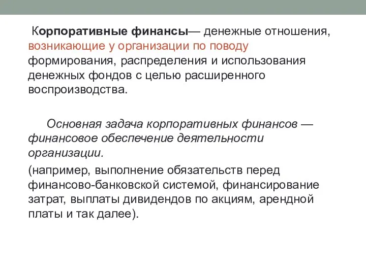 Корпоративные финансы— денежные отношения, возникающие у организации по поводу формирования, распределения и