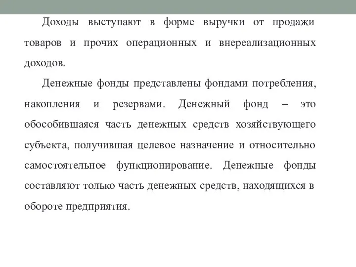 Доходы выступают в форме выручки от продажи товаров и прочих операционных и