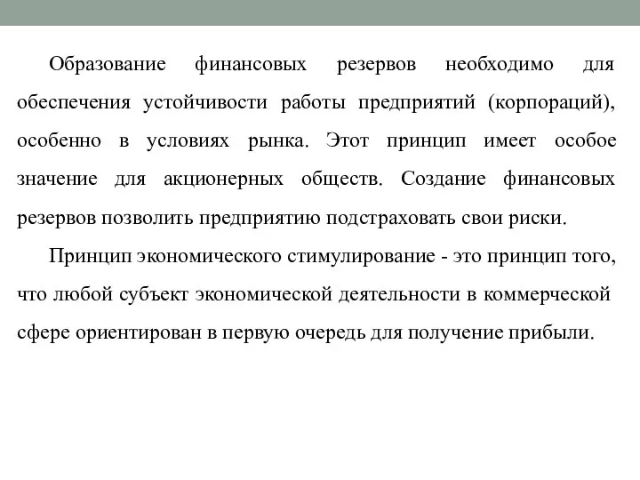 Образование финансовых резервов необходимо для обеспечения устойчивости работы предприятий (корпораций), особенно в