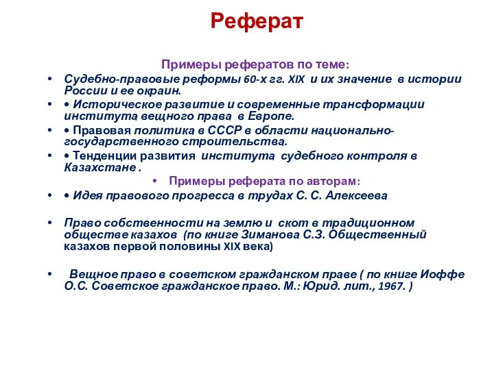 Реферат Примеры рефератов по теме: Судебно-правовые реформы 60-х гг. XIX и их