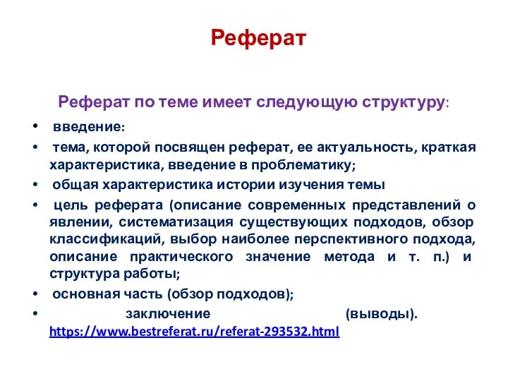 Реферат Реферат по теме имеет следующую структуру: введение: тема, которой посвящен реферат,