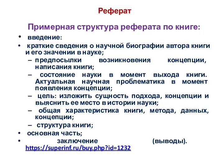 Реферат Примерная структура реферата по книге: введение: краткие сведения о научной биографии