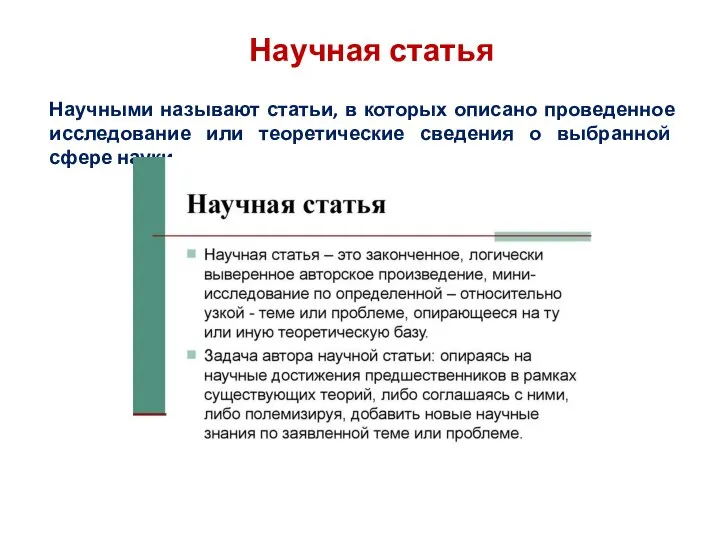 Научная статья Научными называют статьи, в которых описано проведенное исследование или теоретические