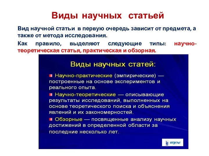 Виды научных статьей Вид научной статьи в первую очередь зависит от предмета,