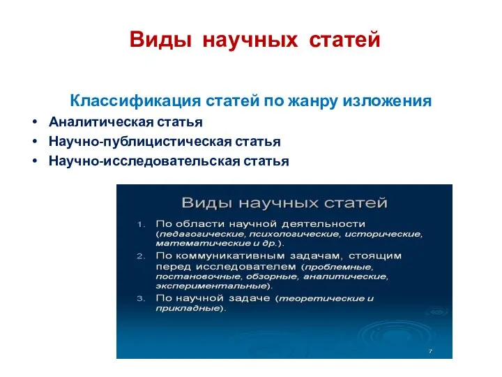 Виды научных статей Классификация статей по жанру изложения Аналитическая статья Научно-публицистическая статья Научно-исследовательская статья