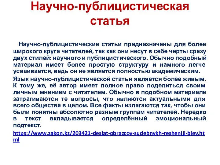 Научно-публицистическая статья Научно-публицистические статьи предназначены для более широкого круга читателей, так как