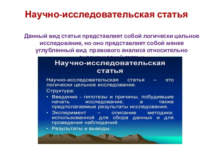 Научно-исследовательская статья Данный вид статьи представляет собой логически цельное исследование, но оно