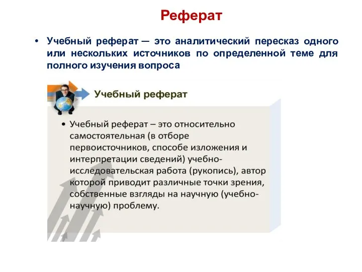 Реферат Учебный реферат — это аналитический пересказ одного или нескольких источников по