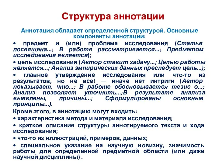 Структура аннотации Аннотация обладает определенной структурой. Основные компоненты аннотации: • предмет и