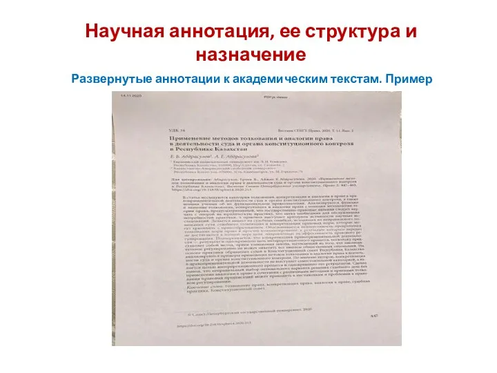 Научная аннотация, ее структура и назначение Развернутые аннотации к академическим текстам. Пример