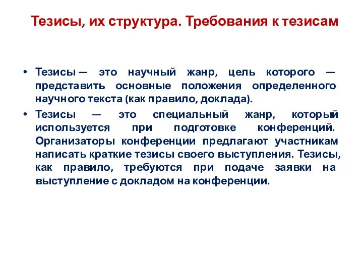 Тезисы, их структура. Требования к тезисам Тезисы — это научный жанр, цель