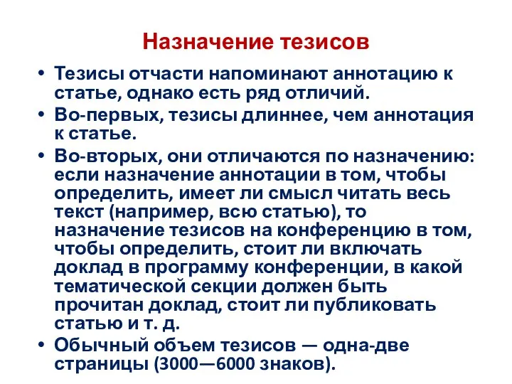 Назначение тезисов Тезисы отчасти напоминают аннотацию к статье, однако есть ряд отличий.