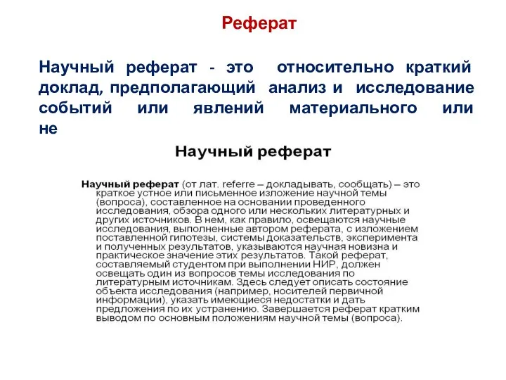 Реферат Научный реферат - это относительно краткий доклад, предполагающий анализ и исследование