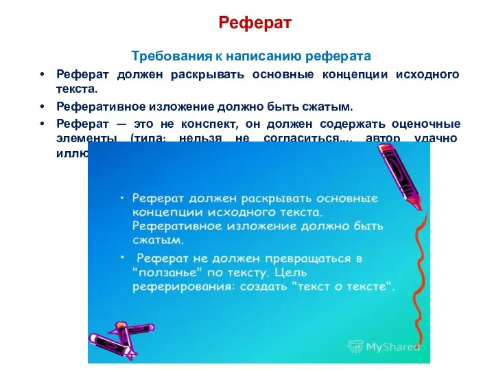 Реферат Требования к написанию реферата Реферат должен раскрывать основные концепции исходного текста.